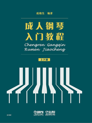 cover image of 成人钢琴入门教程 (上下册)
